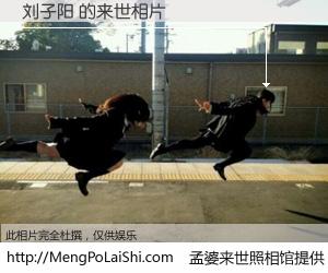 #孟婆来世照相馆# 【刘子阳 来世的未来相片】一碗梦婆汤，忘却了今生爱与痛，了无牵挂进入轮回。再相遇，已是天涯陌路人。可否借我一双慧眼，看清今生与来世？孟婆来世照相馆，触摸你的未来。刘子阳 来世的未来相片，有图有真相：