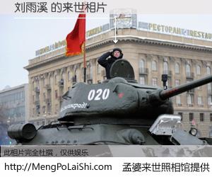 #孟婆来世照相馆# 【刘雨溪 来世的未来相片】一碗梦婆汤，忘却了今生爱与痛，了无牵挂进入轮回。再相遇，已是天涯陌路人。可否借我一双慧眼，看清今生与来世？孟婆来世照相馆，触摸你的未来。刘雨溪 来世的未来相片，有图有真相：