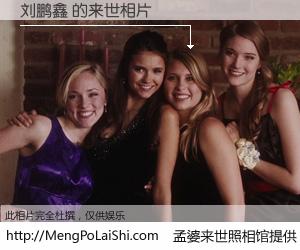 #孟婆来世照相馆# 【刘鹏鑫 来世的未来相片】一碗梦婆汤，忘却了今生爱与痛，了无牵挂进入轮回。再相遇，已是天涯陌路人。可否借我一双慧眼，看清今生与来世？孟婆来世照相馆，触摸你的未来。刘鹏鑫 来世的未来相片，有图有真相：
