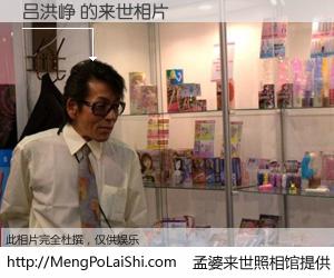 #孟婆来世照相馆# 【吕洪峥 来世的未来相片】一碗梦婆汤，忘却了今生爱与痛，了无牵挂进入轮回。再相遇，已是天涯陌路人。可否借我一双慧眼，看清今生与来世？孟婆来世照相馆，触摸你的未来。吕洪峥 来世的未来相片，有图有真相：