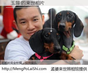 #孟婆来世照相馆# 【吳玉屏 来世的未来相片】一碗梦婆汤，忘却了今生爱与痛，了无牵挂进入轮回。再相遇，已是天涯陌路人。可否借我一双慧眼，看清今生与来世？孟婆来世照相馆，触摸你的未来。吳玉屏 来世的未来相片，有图有真相：