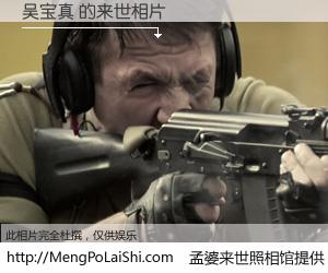 #孟婆来世照相馆# 【吴宝真 来世的未来相片】一碗梦婆汤，忘却了今生爱与痛，了无牵挂进入轮回。再相遇，已是天涯陌路人。可否借我一双慧眼，看清今生与来世？孟婆来世照相馆，触摸你的未来。吴宝真 来世的未来相片，有图有真相：