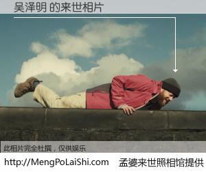#孟婆来世照相馆# 【吴泽明 来世的未来相片】一碗梦婆汤，忘却了今生爱与痛，了无牵挂进入轮回。再相遇，已是天涯陌路人。可否借我一双慧眼，看清今生与来世？孟婆来世照相馆，触摸你的未来。吴泽明 来世的未来相片，有图有真相：