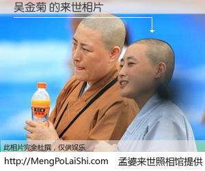#孟婆来世照相馆# 【吴金菊 来世的未来相片】一碗梦婆汤，忘却了今生爱与痛，了无牵挂进入轮回。再相遇，已是天涯陌路人。可否借我一双慧眼，看清今生与来世？孟婆来世照相馆，触摸你的未来。吴金菊 来世的未来相片，有图有真相：