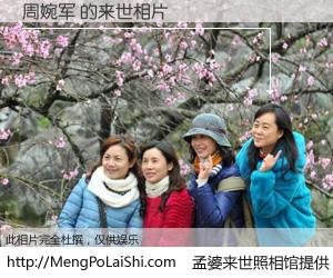 #孟婆来世照相馆# 【周婉军 来世的未来相片】一碗梦婆汤，忘却了今生爱与痛，了无牵挂进入轮回。再相遇，已是天涯陌路人。可否借我一双慧眼，看清今生与来世？孟婆来世照相馆，触摸你的未来。周婉军 来世的未来相片，有图有真相：