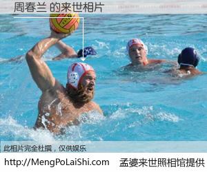 #孟婆来世照相馆# 【周春兰 来世的未来相片】一碗梦婆汤，忘却了今生爱与痛，了无牵挂进入轮回。再相遇，已是天涯陌路人。可否借我一双慧眼，看清今生与来世？孟婆来世照相馆，触摸你的未来。周春兰 来世的未来相片，有图有真相：