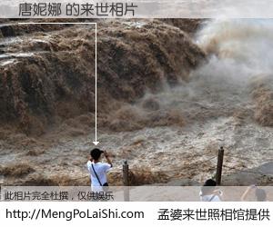 #孟婆来世照相馆# 【唐妮娜 来世的未来相片】一碗梦婆汤，忘却了今生爱与痛，了无牵挂进入轮回。再相遇，已是天涯陌路人。可否借我一双慧眼，看清今生与来世？孟婆来世照相馆，触摸你的未来。唐妮娜 来世的未来相片，有图有真相：