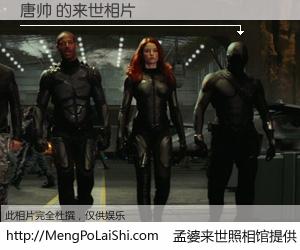 #孟婆来世照相馆# 【唐帅 来世的未来相片】一碗梦婆汤，忘却了今生爱与痛，了无牵挂进入轮回。再相遇，已是天涯陌路人。可否借我一双慧眼，看清今生与来世？孟婆来世照相馆，触摸你的未来。唐帅 来世的未来相片，有图有真相：