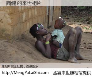 #孟婆来世照相馆# 【商健 来世的未来相片】一碗梦婆汤，忘却了今生爱与痛，了无牵挂进入轮回。再相遇，已是天涯陌路人。可否借我一双慧眼，看清今生与来世？孟婆来世照相馆，触摸你的未来。商健 来世的未来相片，有图有真相：