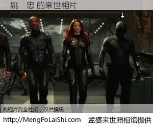 #孟婆来世照相馆# 【姚慶忠 来世的未来相片】一碗梦婆汤，忘却了今生爱与痛，了无牵挂进入轮回。再相遇，已是天涯陌路人。可否借我一双慧眼，看清今生与来世？孟婆来世照相馆，触摸你的未来。姚慶忠 来世的未来相片，有图有真相：