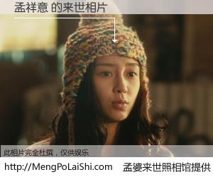 #孟婆来世照相馆# 【孟祥意 来世的未来相片】一碗梦婆汤，忘却了今生爱与痛，了无牵挂进入轮回。再相遇，已是天涯陌路人。可否借我一双慧眼，看清今生与来世？孟婆来世照相馆，触摸你的未来。孟祥意 来世的未来相片，有图有真相：