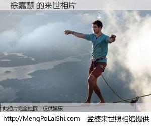 #孟婆来世照相馆# 【徐嘉慧 来世的未来相片】一碗梦婆汤，忘却了今生爱与痛，了无牵挂进入轮回。再相遇，已是天涯陌路人。可否借我一双慧眼，看清今生与来世？孟婆来世照相馆，触摸你的未来。徐嘉慧 来世的未来相片，有图有真相：