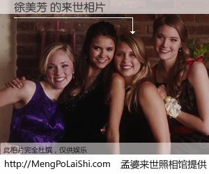 #孟婆来世照相馆# 【徐美芳 来世的未来相片】一碗梦婆汤，忘却了今生爱与痛，了无牵挂进入轮回。再相遇，已是天涯陌路人。可否借我一双慧眼，看清今生与来世？孟婆来世照相馆，触摸你的未来。徐美芳 来世的未来相片，有图有真相：