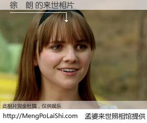 #孟婆来世照相馆# 【徐駿朗 来世的未来相片】一碗梦婆汤，忘却了今生爱与痛，了无牵挂进入轮回。再相遇，已是天涯陌路人。可否借我一双慧眼，看清今生与来世？孟婆来世照相馆，触摸你的未来。徐駿朗 来世的未来相片，有图有真相：