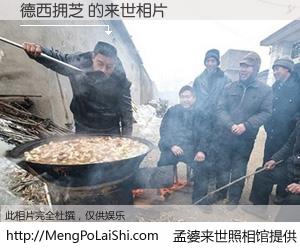 #孟婆来世照相馆# 【德西拥芝 来世的未来相片】一碗梦婆汤，忘却了今生爱与痛，了无牵挂进入轮回。再相遇，已是天涯陌路人。可否借我一双慧眼，看清今生与来世？孟婆来世照相馆，触摸你的未来。德西拥芝 来世的未来相片，有图有真相：