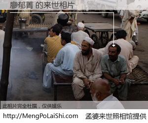 #孟婆来世照相馆# 【廖郁菁 来世的未来相片】一碗梦婆汤，忘却了今生爱与痛，了无牵挂进入轮回。再相遇，已是天涯陌路人。可否借我一双慧眼，看清今生与来世？孟婆来世照相馆，触摸你的未来。廖郁菁 来世的未来相片，有图有真相：