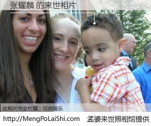 #孟婆来世照相馆# 【张耀麟 来世的未来相片】一碗梦婆汤，忘却了今生爱与痛，了无牵挂进入轮回。再相遇，已是天涯陌路人。可否借我一双慧眼，看清今生与来世？孟婆来世照相馆，触摸你的未来。张耀麟 来世的未来相片，有图有真相：