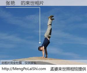 #孟婆来世照相馆# 【张艳翀 来世的未来相片】一碗梦婆汤，忘却了今生爱与痛，了无牵挂进入轮回。再相遇，已是天涯陌路人。可否借我一双慧眼，看清今生与来世？孟婆来世照相馆，触摸你的未来。张艳翀 来世的未来相片，有图有真相：