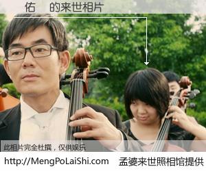 #孟婆来世照相馆# 【張佑瑋 来世的未来相片】一碗梦婆汤，忘却了今生爱与痛，了无牵挂进入轮回。再相遇，已是天涯陌路人。可否借我一双慧眼，看清今生与来世？孟婆来世照相馆，触摸你的未来。張佑瑋 来世的未来相片，有图有真相：