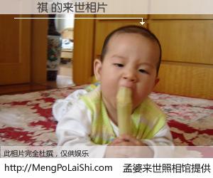 #孟婆来世照相馆# 【張偉祺 来世的未来相片】一碗梦婆汤，忘却了今生爱与痛，了无牵挂进入轮回。再相遇，已是天涯陌路人。可否借我一双慧眼，看清今生与来世？孟婆来世照相馆，触摸你的未来。張偉祺 来世的未来相片，有图有真相：