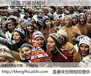 #孟婆来世照相馆# 【張泳茵 来世的未来相片】一碗梦婆汤，忘却了今生爱与痛，了无牵挂进入轮回。再相遇，已是天涯陌路人。可否借我一双慧眼，看清今生与来世？孟婆来世照相馆，触摸你的未来。張泳茵 来世的未来相片，有图有真相：