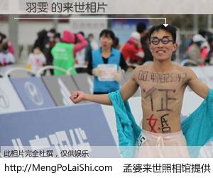 #孟婆来世照相馆# 【張羽雯 来世的未来相片】一碗梦婆汤，忘却了今生爱与痛，了无牵挂进入轮回。再相遇，已是天涯陌路人。可否借我一双慧眼，看清今生与来世？孟婆来世照相馆，触摸你的未来。張羽雯 来世的未来相片，有图有真相：