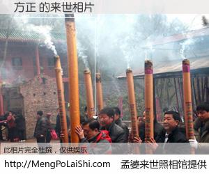 #孟婆来世照相馆# 【方正 来世的未来相片】一碗梦婆汤，忘却了今生爱与痛，了无牵挂进入轮回。再相遇，已是天涯陌路人。可否借我一双慧眼，看清今生与来世？孟婆来世照相馆，触摸你的未来。方正 来世的未来相片，有图有真相：