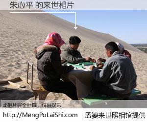 #孟婆来世照相馆# 【朱心平 来世的未来相片】一碗梦婆汤，忘却了今生爱与痛，了无牵挂进入轮回。再相遇，已是天涯陌路人。可否借我一双慧眼，看清今生与来世？孟婆来世照相馆，触摸你的未来。朱心平 来世的未来相片，有图有真相：