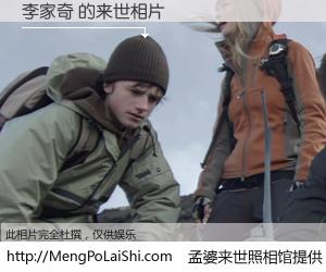 #孟婆来世照相馆# 【李家奇 来世的未来相片】一碗梦婆汤，忘却了今生爱与痛，了无牵挂进入轮回。再相遇，已是天涯陌路人。可否借我一双慧眼，看清今生与来世？孟婆来世照相馆，触摸你的未来。李家奇 来世的未来相片，有图有真相：