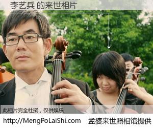 #孟婆来世照相馆# 【李艺兵 来世的未来相片】一碗梦婆汤，忘却了今生爱与痛，了无牵挂进入轮回。再相遇，已是天涯陌路人。可否借我一双慧眼，看清今生与来世？孟婆来世照相馆，触摸你的未来。李艺兵 来世的未来相片，有图有真相：