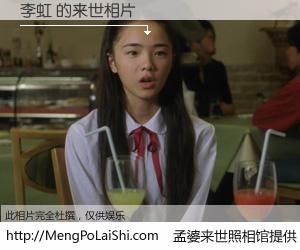 #孟婆来世照相馆# 【李虹 来世的未来相片】一碗梦婆汤，忘却了今生爱与痛，了无牵挂进入轮回。再相遇，已是天涯陌路人。可否借我一双慧眼，看清今生与来世？孟婆来世照相馆，触摸你的未来。李虹 来世的未来相片，有图有真相：