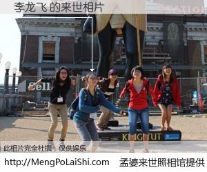 #孟婆来世照相馆# 【李龙飞 来世的未来相片】一碗梦婆汤，忘却了今生爱与痛，了无牵挂进入轮回。再相遇，已是天涯陌路人。可否借我一双慧眼，看清今生与来世？孟婆来世照相馆，触摸你的未来。李龙飞 来世的未来相片，有图有真相：