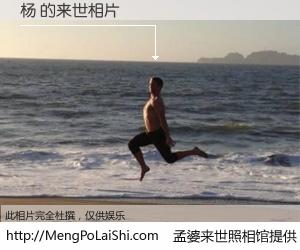 #孟婆来世照相馆# 【杨 来世的未来相片】一碗梦婆汤，忘却了今生爱与痛，了无牵挂进入轮回。再相遇，已是天涯陌路人。可否借我一双慧眼，看清今生与来世？孟婆来世照相馆，触摸你的未来。杨 来世的未来相片，有图有真相：