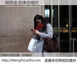 #孟婆来世照相馆# 【杨依金 来世的未来相片】一碗梦婆汤，忘却了今生爱与痛，了无牵挂进入轮回。再相遇，已是天涯陌路人。可否借我一双慧眼，看清今生与来世？孟婆来世照相馆，触摸你的未来。杨依金 来世的未来相片，有图有真相：