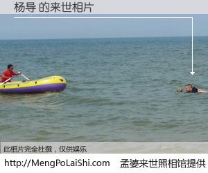 #孟婆来世照相馆# 【杨导 来世的未来相片】一碗梦婆汤，忘却了今生爱与痛，了无牵挂进入轮回。再相遇，已是天涯陌路人。可否借我一双慧眼，看清今生与来世？孟婆来世照相馆，触摸你的未来。杨导 来世的未来相片，有图有真相：