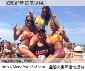 #孟婆来世照相馆# 【欧阳群芳 来世的未来相片】一碗梦婆汤，忘却了今生爱与痛，了无牵挂进入轮回。再相遇，已是天涯陌路人。可否借我一双慧眼，看清今生与来世？孟婆来世照相馆，触摸你的未来。欧阳群芳 来世的未来相片，有图有真相：