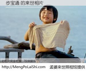 #孟婆来世照相馆# 【步宝通 来世的未来相片】一碗梦婆汤，忘却了今生爱与痛，了无牵挂进入轮回。再相遇，已是天涯陌路人。可否借我一双慧眼，看清今生与来世？孟婆来世照相馆，触摸你的未来。步宝通 来世的未来相片，有图有真相：