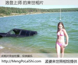 #孟婆来世照相馆# 【洛登上师 来世的未来相片】一碗梦婆汤，忘却了今生爱与痛，了无牵挂进入轮回。再相遇，已是天涯陌路人。可否借我一双慧眼，看清今生与来世？孟婆来世照相馆，触摸你的未来。洛登上师 来世的未来相片，有图有真相：