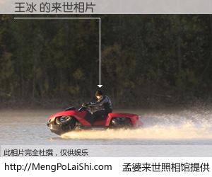 #孟婆来世照相馆# 【王冰 来世的未来相片】一碗梦婆汤，忘却了今生爱与痛，了无牵挂进入轮回。再相遇，已是天涯陌路人。可否借我一双慧眼，看清今生与来世？孟婆来世照相馆，触摸你的未来。王冰 来世的未来相片，有图有真相：