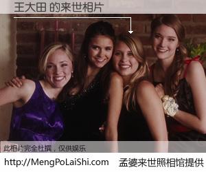 #孟婆来世照相馆# 【王大田 来世的未来相片】一碗梦婆汤，忘却了今生爱与痛，了无牵挂进入轮回。再相遇，已是天涯陌路人。可否借我一双慧眼，看清今生与来世？孟婆来世照相馆，触摸你的未来。王大田 来世的未来相片，有图有真相：