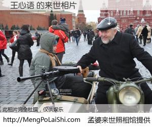 #孟婆来世照相馆# 【王心语 来世的未来相片】一碗梦婆汤，忘却了今生爱与痛，了无牵挂进入轮回。再相遇，已是天涯陌路人。可否借我一双慧眼，看清今生与来世？孟婆来世照相馆，触摸你的未来。王心语 来世的未来相片，有图有真相：