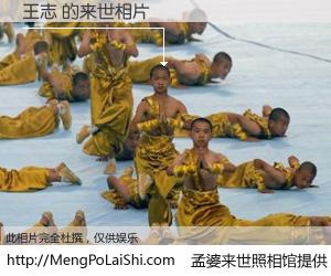 #孟婆来世照相馆# 【王志 来世的未来相片】一碗梦婆汤，忘却了今生爱与痛，了无牵挂进入轮回。再相遇，已是天涯陌路人。可否借我一双慧眼，看清今生与来世？孟婆来世照相馆，触摸你的未来。王志 来世的未来相片，有图有真相：