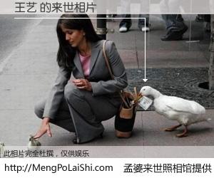 #孟婆来世照相馆# 【王艺 来世的未来相片】一碗梦婆汤，忘却了今生爱与痛，了无牵挂进入轮回。再相遇，已是天涯陌路人。可否借我一双慧眼，看清今生与来世？孟婆来世照相馆，触摸你的未来。王艺 来世的未来相片，有图有真相：