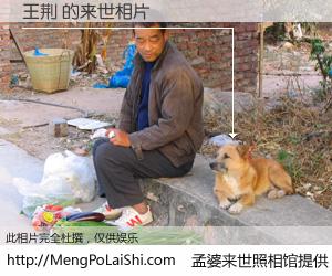 #孟婆来世照相馆# 【王荆 来世的未来相片】一碗梦婆汤，忘却了今生爱与痛，了无牵挂进入轮回。再相遇，已是天涯陌路人。可否借我一双慧眼，看清今生与来世？孟婆来世照相馆，触摸你的未来。王荆 来世的未来相片，有图有真相：