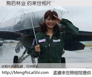 #孟婆来世照相馆# 【熊后林业 来世的未来相片】一碗梦婆汤，忘却了今生爱与痛，了无牵挂进入轮回。再相遇，已是天涯陌路人。可否借我一双慧眼，看清今生与来世？孟婆来世照相馆，触摸你的未来。熊后林业 来世的未来相片，有图有真相：