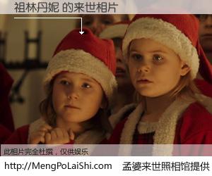 #孟婆来世照相馆# 【祖林丹妮 来世的未来相片】一碗梦婆汤，忘却了今生爱与痛，了无牵挂进入轮回。再相遇，已是天涯陌路人。可否借我一双慧眼，看清今生与来世？孟婆来世照相馆，触摸你的未来。祖林丹妮 来世的未来相片，有图有真相：