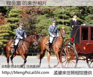 #孟婆来世照相馆# 【程金富 来世的未来相片】一碗梦婆汤，忘却了今生爱与痛，了无牵挂进入轮回。再相遇，已是天涯陌路人。可否借我一双慧眼，看清今生与来世？孟婆来世照相馆，触摸你的未来。程金富 来世的未来相片，有图有真相：