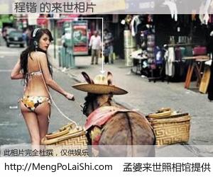 #孟婆来世照相馆# 【程锴 来世的未来相片】一碗梦婆汤，忘却了今生爱与痛，了无牵挂进入轮回。再相遇，已是天涯陌路人。可否借我一双慧眼，看清今生与来世？孟婆来世照相馆，触摸你的未来。程锴 来世的未来相片，有图有真相：