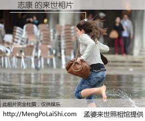 #孟婆来世照相馆# 【羅志康 来世的未来相片】一碗梦婆汤，忘却了今生爱与痛，了无牵挂进入轮回。再相遇，已是天涯陌路人。可否借我一双慧眼，看清今生与来世？孟婆来世照相馆，触摸你的未来。羅志康 来世的未来相片，有图有真相：