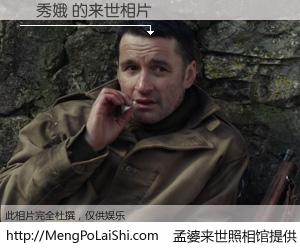 #孟婆来世照相馆# 【紀秀娥 来世的未来相片】一碗梦婆汤，忘却了今生爱与痛，了无牵挂进入轮回。再相遇，已是天涯陌路人。可否借我一双慧眼，看清今生与来世？孟婆来世照相馆，触摸你的未来。紀秀娥 来世的未来相片，有图有真相：